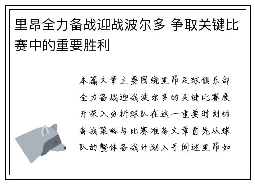 里昂全力备战迎战波尔多 争取关键比赛中的重要胜利