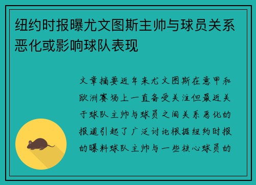 纽约时报曝尤文图斯主帅与球员关系恶化或影响球队表现