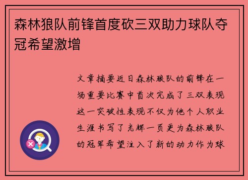 森林狼队前锋首度砍三双助力球队夺冠希望激增