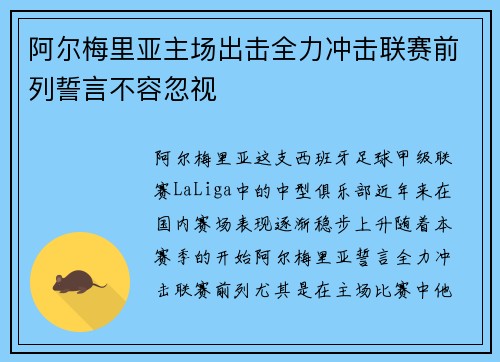 阿尔梅里亚主场出击全力冲击联赛前列誓言不容忽视
