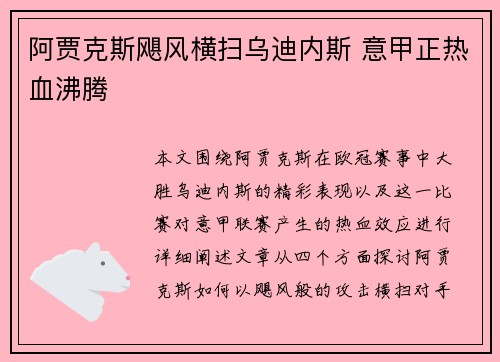 阿贾克斯飓风横扫乌迪内斯 意甲正热血沸腾