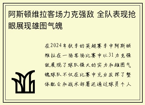 阿斯顿维拉客场力克强敌 全队表现抢眼展现雄图气魄