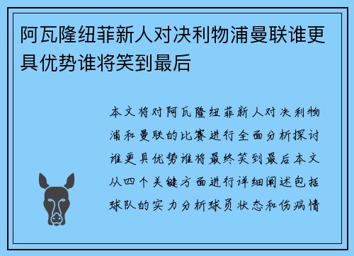 阿瓦隆纽菲新人对决利物浦曼联谁更具优势谁将笑到最后