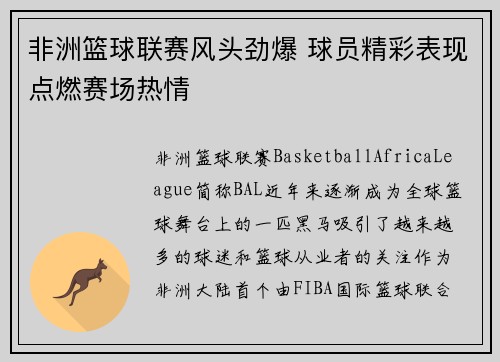 非洲篮球联赛风头劲爆 球员精彩表现点燃赛场热情