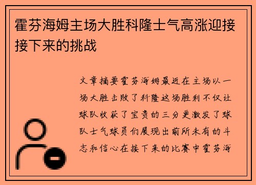 霍芬海姆主场大胜科隆士气高涨迎接接下来的挑战