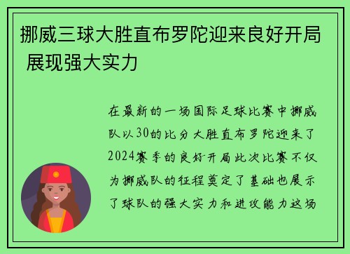 挪威三球大胜直布罗陀迎来良好开局 展现强大实力