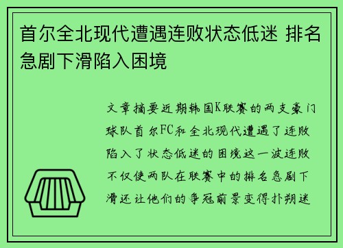 首尔全北现代遭遇连败状态低迷 排名急剧下滑陷入困境