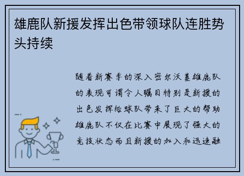 雄鹿队新援发挥出色带领球队连胜势头持续 