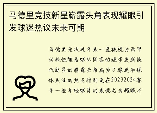 马德里竞技新星崭露头角表现耀眼引发球迷热议未来可期