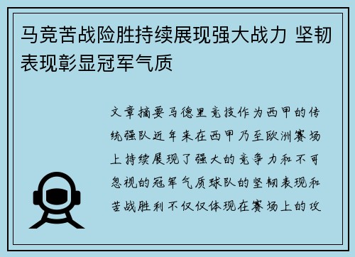 马竞苦战险胜持续展现强大战力 坚韧表现彰显冠军气质
