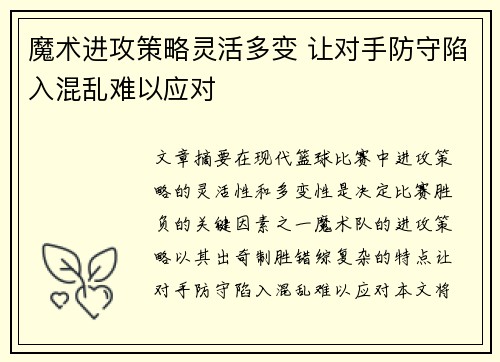 魔术进攻策略灵活多变 让对手防守陷入混乱难以应对