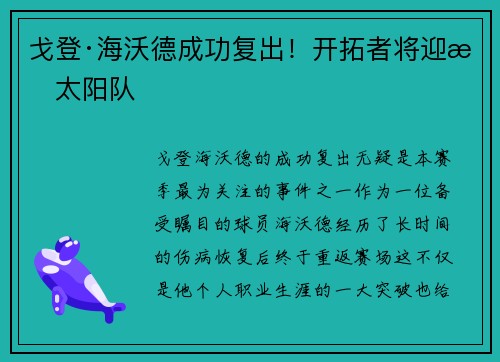 戈登·海沃德成功复出！开拓者将迎战太阳队
