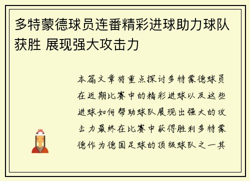 多特蒙德球员连番精彩进球助力球队获胜 展现强大攻击力