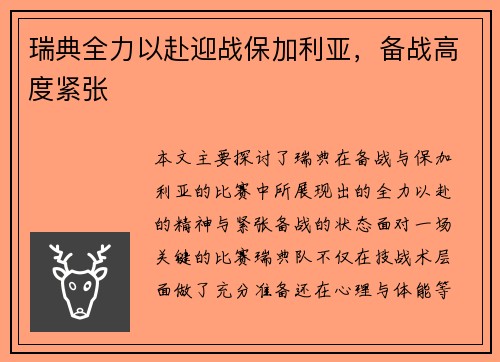 瑞典全力以赴迎战保加利亚，备战高度紧张