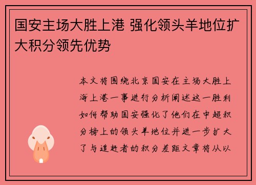 国安主场大胜上港 强化领头羊地位扩大积分领先优势