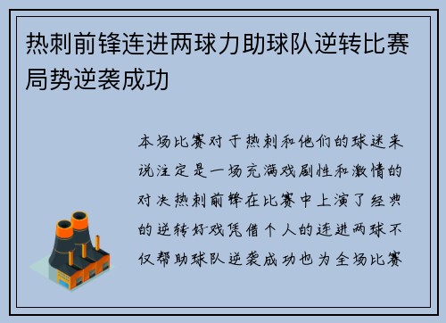 热刺前锋连进两球力助球队逆转比赛局势逆袭成功
