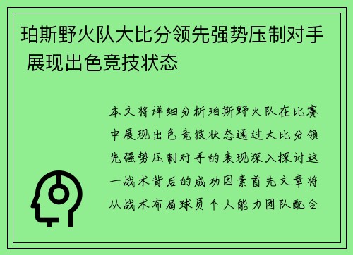 珀斯野火队大比分领先强势压制对手 展现出色竞技状态