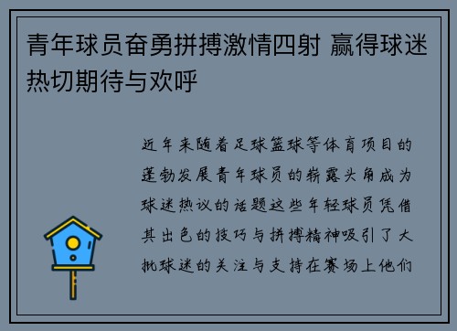 青年球员奋勇拼搏激情四射 赢得球迷热切期待与欢呼
