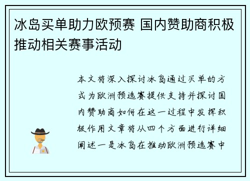 冰岛买单助力欧预赛 国内赞助商积极推动相关赛事活动