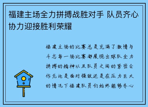 福建主场全力拼搏战胜对手 队员齐心协力迎接胜利荣耀