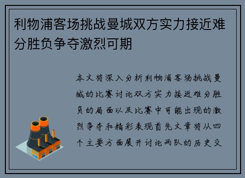 利物浦客场挑战曼城双方实力接近难分胜负争夺激烈可期