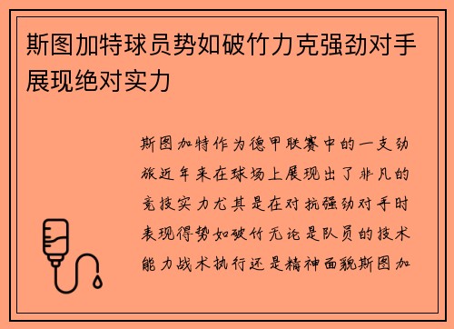 斯图加特球员势如破竹力克强劲对手展现绝对实力