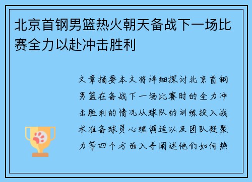 北京首钢男篮热火朝天备战下一场比赛全力以赴冲击胜利