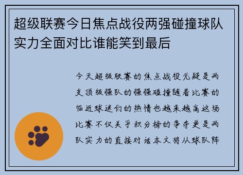 超级联赛今日焦点战役两强碰撞球队实力全面对比谁能笑到最后