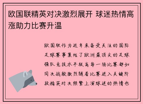 欧国联精英对决激烈展开 球迷热情高涨助力比赛升温