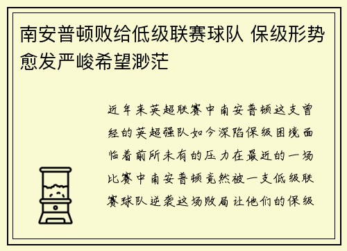 南安普顿败给低级联赛球队 保级形势愈发严峻希望渺茫
