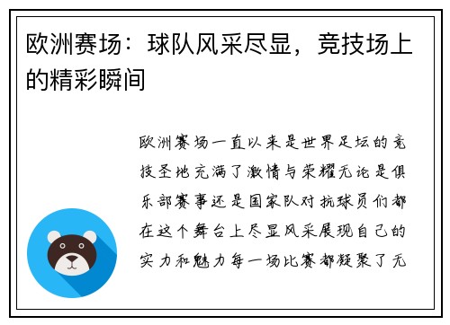 欧洲赛场：球队风采尽显，竞技场上的精彩瞬间