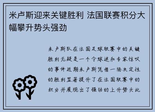 米卢斯迎来关键胜利 法国联赛积分大幅攀升势头强劲