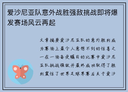爱沙尼亚队意外战胜强敌挑战即将爆发赛场风云再起