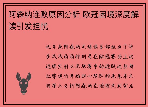 阿森纳连败原因分析 欧冠困境深度解读引发担忧