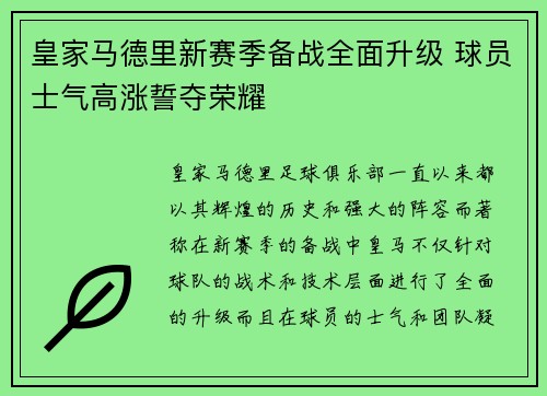 皇家马德里新赛季备战全面升级 球员士气高涨誓夺荣耀