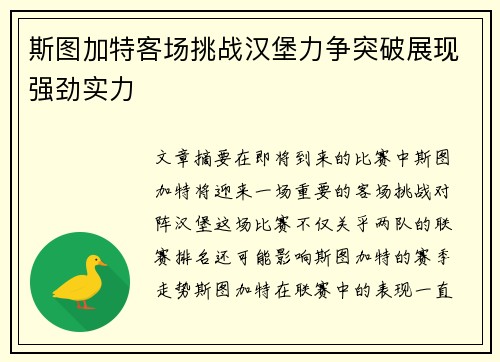 斯图加特客场挑战汉堡力争突破展现强劲实力