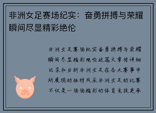非洲女足赛场纪实：奋勇拼搏与荣耀瞬间尽显精彩绝伦