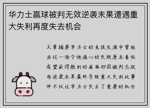 华力士赢球被判无效逆袭未果遭遇重大失利再度失去机会