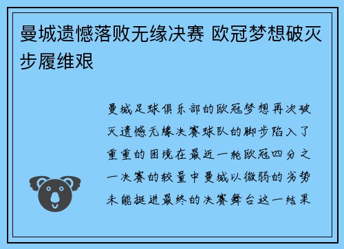 曼城遗憾落败无缘决赛 欧冠梦想破灭步履维艰