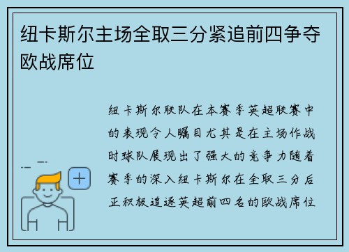 纽卡斯尔主场全取三分紧追前四争夺欧战席位