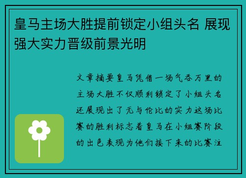 皇马主场大胜提前锁定小组头名 展现强大实力晋级前景光明