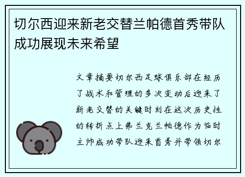 切尔西迎来新老交替兰帕德首秀带队成功展现未来希望