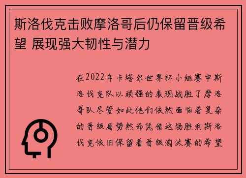 斯洛伐克击败摩洛哥后仍保留晋级希望 展现强大韧性与潜力