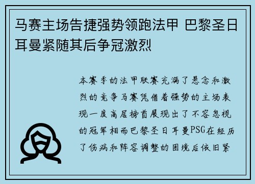 马赛主场告捷强势领跑法甲 巴黎圣日耳曼紧随其后争冠激烈