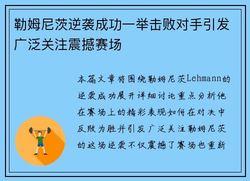 勒姆尼茨逆袭成功一举击败对手引发广泛关注震撼赛场