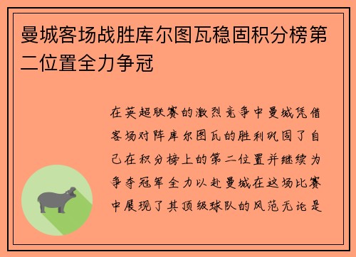 曼城客场战胜库尔图瓦稳固积分榜第二位置全力争冠