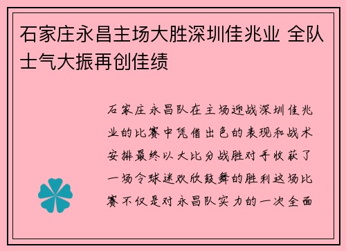石家庄永昌主场大胜深圳佳兆业 全队士气大振再创佳绩
