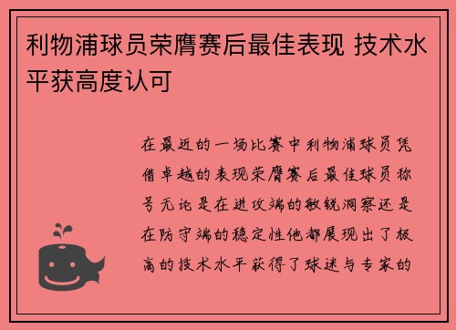 利物浦球员荣膺赛后最佳表现 技术水平获高度认可