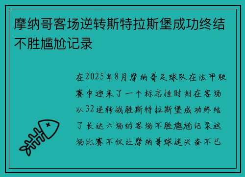 摩纳哥客场逆转斯特拉斯堡成功终结不胜尴尬记录