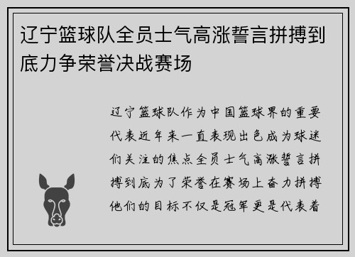 辽宁篮球队全员士气高涨誓言拼搏到底力争荣誉决战赛场